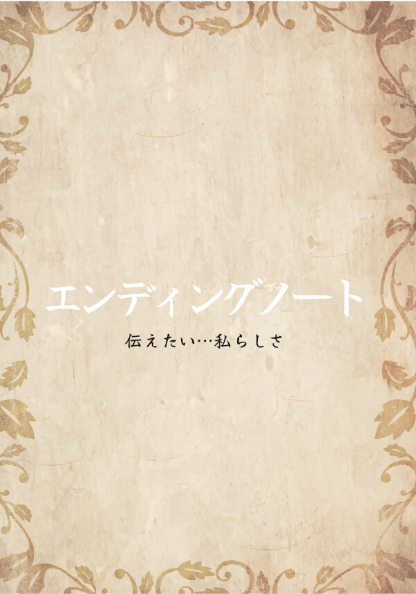 エンディングノート 伝えたい…私らしさ